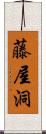 藤屋洞 Scroll