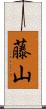 藤山 Scroll