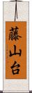 藤山台 Scroll