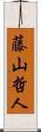 藤山哲人 Scroll