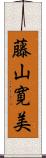藤山寛美 Scroll