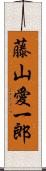 藤山愛一郎 Scroll