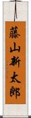 藤山新太郎 Scroll