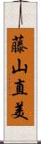 藤山直美 Scroll