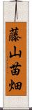 藤山苗畑 Scroll