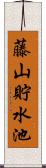藤山貯水池 Scroll