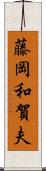 藤岡和賀夫 Scroll