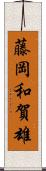 藤岡和賀雄 Scroll