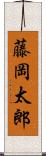 藤岡太郎 Scroll