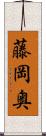 藤岡奥 Scroll