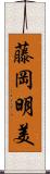 藤岡明美 Scroll