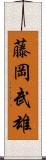 藤岡武雄 Scroll