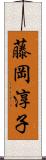 藤岡淳子 Scroll