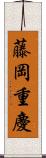 藤岡重慶 Scroll