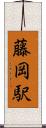 藤岡駅 Scroll