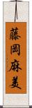 藤岡麻美 Scroll