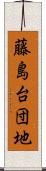 藤島台団地 Scroll
