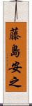 藤島安之 Scroll