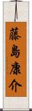 藤島康介 Scroll