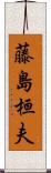 藤島桓夫 Scroll