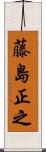 藤島正之 Scroll