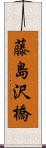 藤島沢橋 Scroll