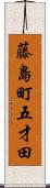 藤島町五才田 Scroll