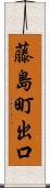 藤島町出口 Scroll