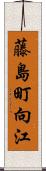 藤島町向江 Scroll