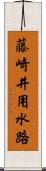 藤崎井用水路 Scroll