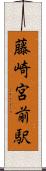 藤崎宮前駅 Scroll