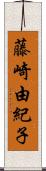藤崎由紀子 Scroll