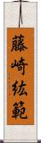 藤崎紘範 Scroll