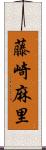 藤崎麻里 Scroll