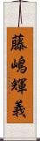 藤嶋輝義 Scroll