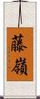 藤嶺 Scroll