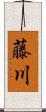 藤川 Scroll