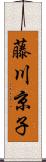 藤川京子 Scroll