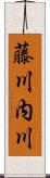 藤川内川 Scroll