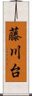 藤川台 Scroll