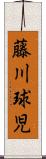藤川球児 Scroll