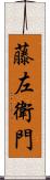 藤左衛門 Scroll