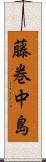 藤巻中島 Scroll