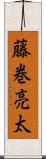 藤巻亮太 Scroll