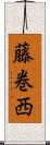 藤巻西 Scroll