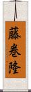 藤巻隆 Scroll