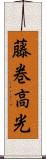 藤巻高光 Scroll