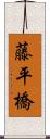 藤平橋 Scroll