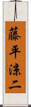 藤平涼二 Scroll