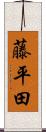 藤平田 Scroll